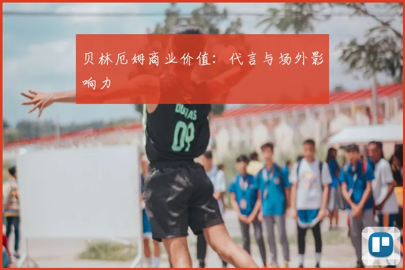 贝林厄姆商业价值：代言与场外影响力