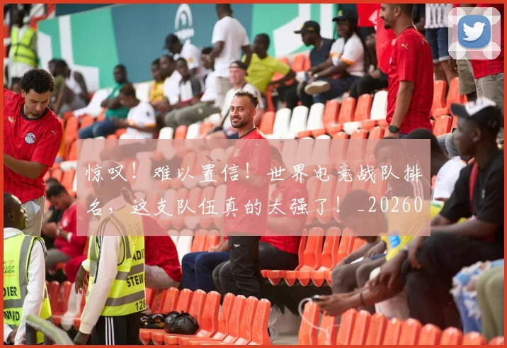 惊叹！难以置信！世界电竞战队排名，这支队伍真的太强了！_20260723172556