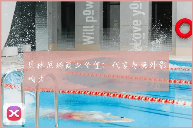 贝林厄姆商业价值:代言与场外影响力