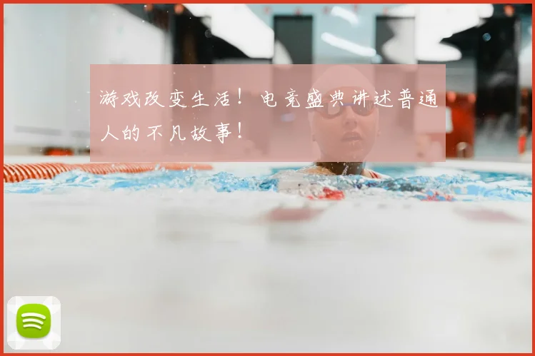 游戏改变生活！电竞盛典讲述普通人的不凡故事！