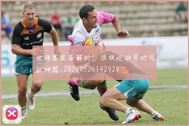 世锦赛装备解析:顶级运动员的同款神器_20260526142928