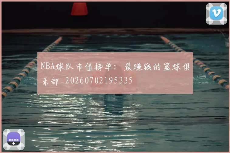 NBA球队市值榜单：最赚钱的篮球俱乐部_20260702195335