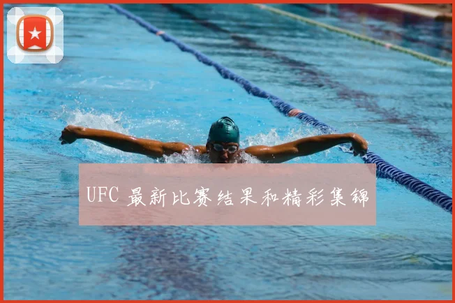 UFC 最新比赛结果和精彩集锦