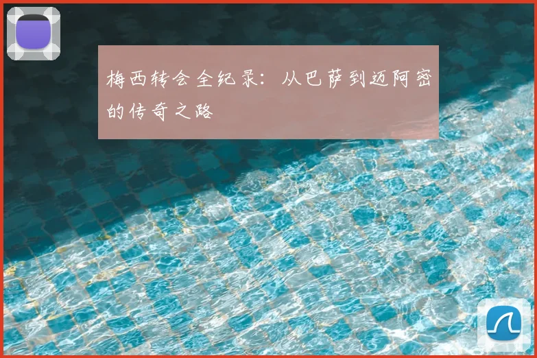 梅西转会全纪录：从巴萨到迈阿密的传奇之路