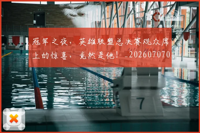 冠军之夜，英雄联盟总决赛观众席上的惊喜，竟然是他！_20260707011817