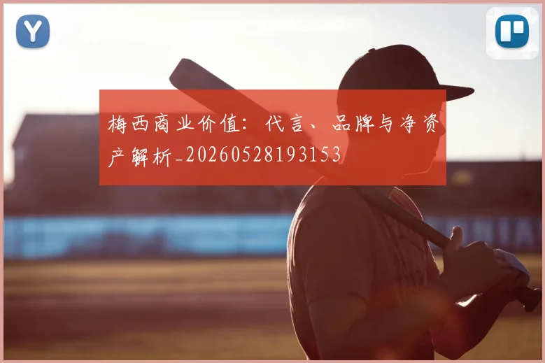 梅西商业价值：代言、品牌与净资产解析_20260528193153