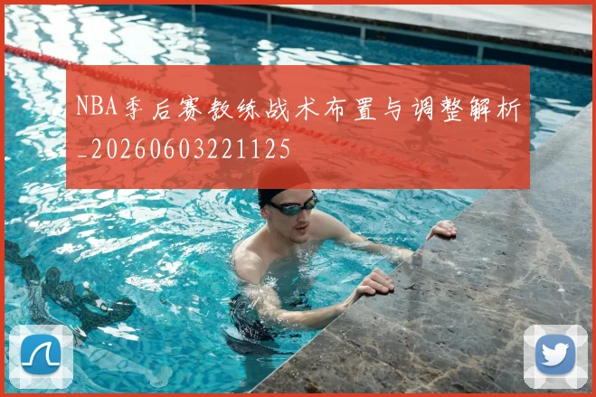 NBA季后赛教练战术布置与调整解析_20260603221125