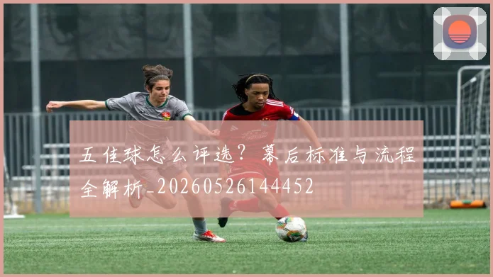 五佳球怎么评选？幕后标准与流程全解析_20260526144452
