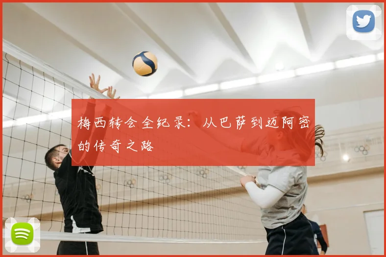 梅西转会全纪录:从巴萨到迈阿密的传奇之路