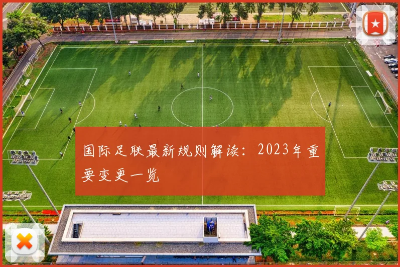 国际足联最新规则解读：2023年重要变更一览