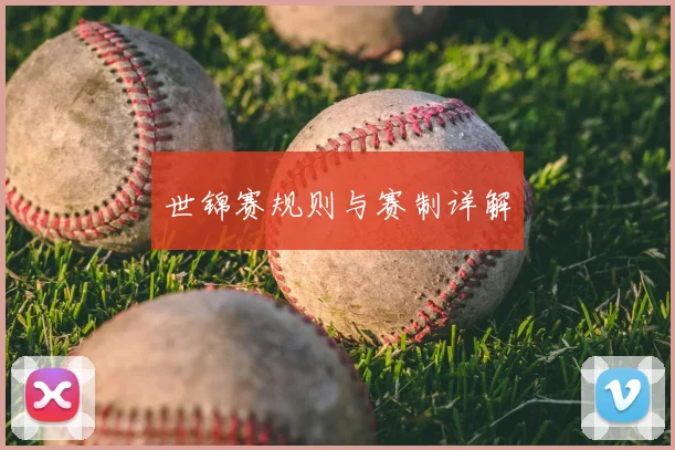 世锦赛规则与赛制详解