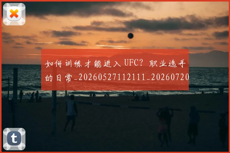 如何训练才能进入 UFC?职业选手的日常_20260527112111_20260720183711