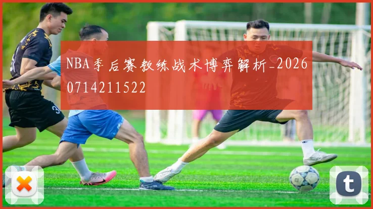 NBA季后赛教练战术博弈解析_20260714211522