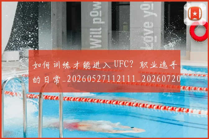 如何训练才能进入 UFC?职业选手的日常_20260527112111_20260720183711