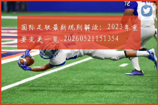 国际足联最新规则解读:2023年重要变更一览_20260521151354