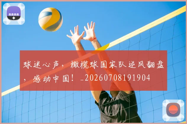 球迷心声,橄榄球国家队逆风翻盘,感动中国!_20260708191904