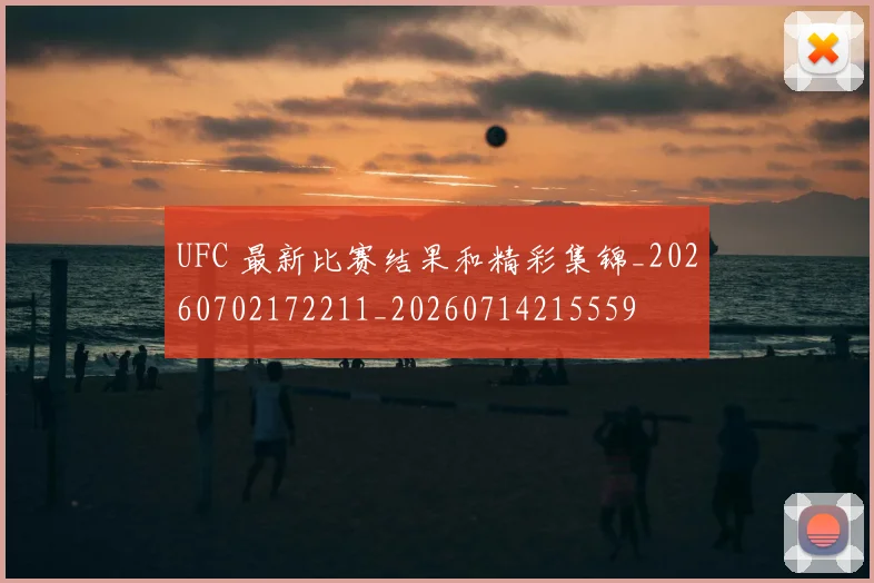UFC 最新比赛结果和精彩集锦_20260702172211_20260714215559