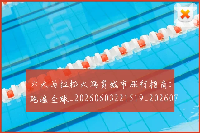 六大马拉松大满贯城市旅行指南:跑遍全球_20260603221519_20260718004520