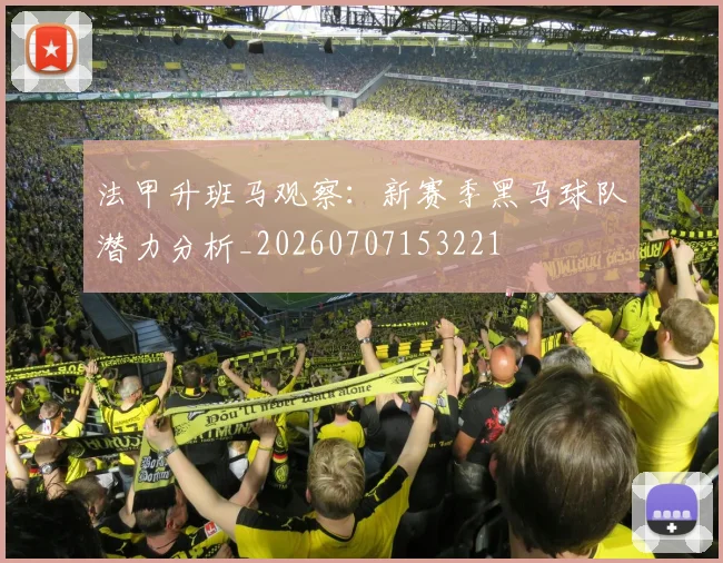 法甲升班马观察：新赛季黑马球队潜力分析_20260707153221