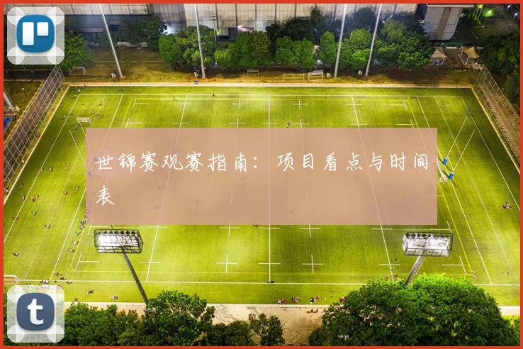 世锦赛观赛指南:项目看点与时间表