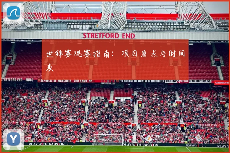 世锦赛观赛指南:项目看点与时间表
