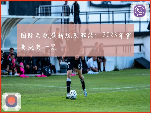 国际足联最新规则解读:2023年重要变更一览