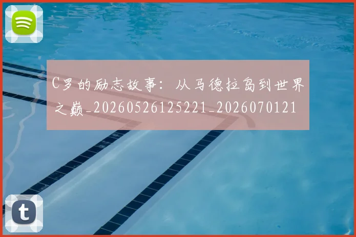 C罗的励志故事：从马德拉岛到世界之巅_20260526125221_20260701213312