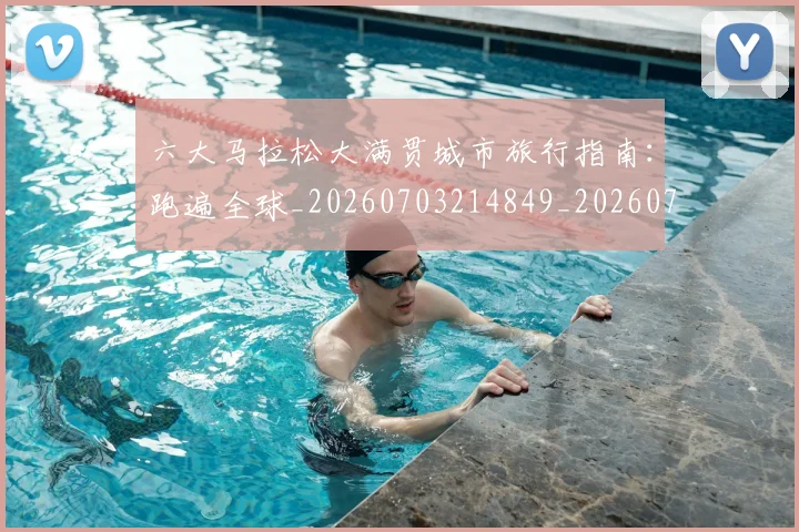 六大马拉松大满贯城市旅行指南:跑遍全球_20260703214849_20260718004521