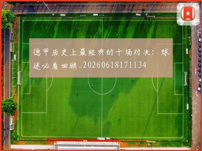 德甲历史上最经典的十场对决：球迷必看回顾_20260618171134