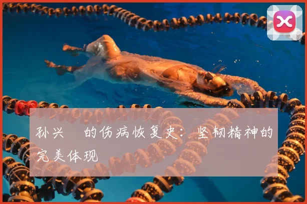 孙兴慜的伤病恢复史:坚韧精神的完美体现
