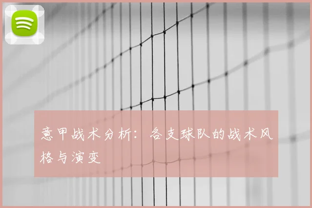 意甲战术分析：各支球队的战术风格与演变