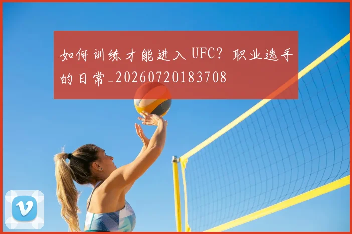 如何训练才能进入 UFC?职业选手的日常_20260720183708