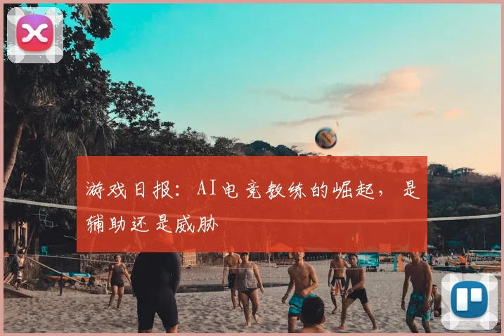 游戏日报:AI电竞教练的崛起,是辅助还是威胁