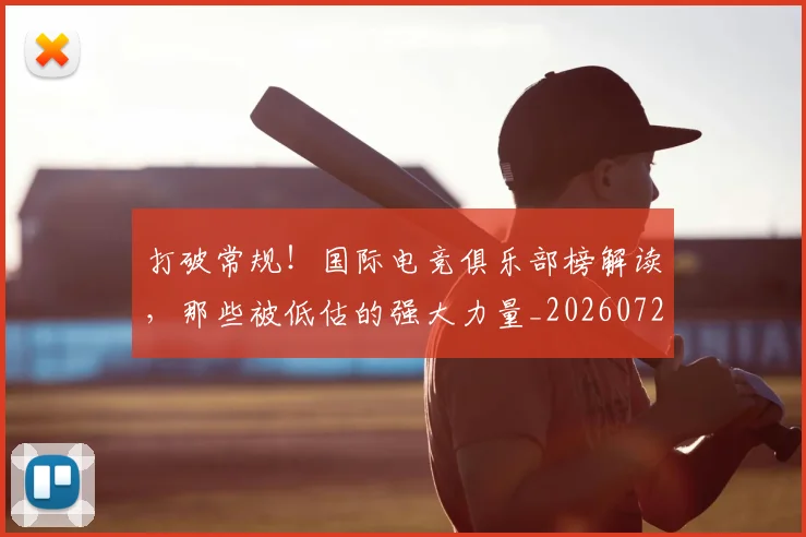 打破常规！国际电竞俱乐部榜解读，那些被低估的强大力量_20260723182153