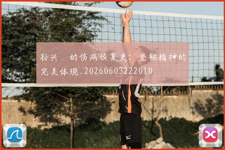 孙兴慜的伤病恢复史:坚韧精神的完美体现_20260603222010
