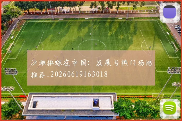 沙滩排球在中国：发展与热门场地推荐_20260619163018