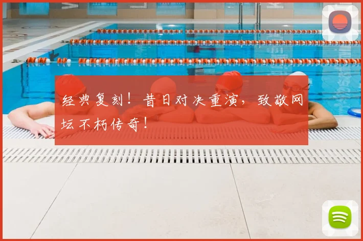 经典复刻!昔日对决重演,致敬网坛不朽传奇!